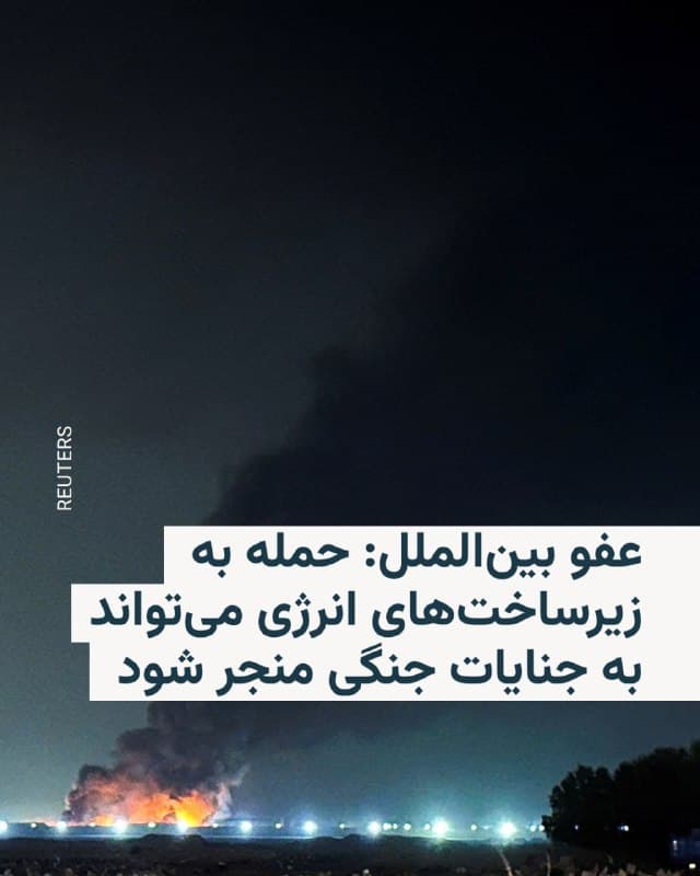 🔸سازمان عفو بینالملل روز چهارشنبه ۲۰ اسفند از آمریکا، اسرائیل و جمهوری اسلامی ایران خواست فوراً از حمله به زیرساختهای انرژی، از جمله تأسیسات مرتبط با برق، سوخت و آب، خودداری کنند.
🔸این سازمان هشدار داد حمله به چنین تأسیساتی میتواند پیامدهای گستردهای برای غیرنظامیان داشته باشد؛ از جمله آتشسوزیهای مهارنشدنی، آلودگیهای زیستمحیطی و خطرات جدی برای سلامت میلیونها نفر.
🔸به گفته عفو بینالملل، در روزهای اخیر حملات آمریکا و اسرائیل چندین مخزن و مرکز توزیع سوخت در ایران را هدف قرار داده و در مقابل، نیروهای ایران نیز به تأسیسات نفت و گاز در برخی کشورهای خلیج فارس حمله کردهاند.
🔸هبه مرایف، مدیر منطقهای خاورمیانه و شمال آفریقای این سازمان، گفت چنین حملاتی خطر آسیب گسترده به غیرنظامیان را افزایش میدهد و در برخی موارد ممکن است نقض حقوق بشردوستانه بینالمللی و حتی جنایت جنگی محسوب شود.
🇺🇸 🇨🇿 RadioFarda
🤖 @VahidHeadline