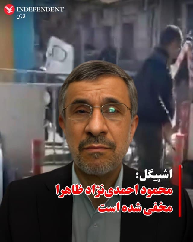 ♦️اشپیگل با اشاره به انتشار خبری مبنی بر کشته شدن محمود احمدی نژاد در حمله هوایی در نخستین روز جنگ جاری، و سپس تکذیب آن از سوی دفتر رئیس جمهور پیشین جمهوری اسلامی ادعا می کند، ممکن است این حمله نوعی عملیات برای رهایی او بوده باشد.
این مقاله به روابط نزدیک او با حاکمیت و رهبر سابق جمهوری اسلامی در سال های نخست ریاست جمهوری اش اشاره می کند که در در سال های پایانی به شکاف و تشنج منجر شد.
به نوشته اشپیگل، حکومت نمیدانست با او چه کند — چیزی که روشن بود این بود که احمدینژاد اطلاعات زیادی در اختیار دارد. یکی از وزیران پیشین دفاع در سال ۲۰۱۸ او را به «در مسجد» تشبیه کرد که «نمیتوان آن را سوزاند یا دور انداخت، زیرا در این صورت ممکن است خود مسجد آتش بگیرد.»
اشپیگل سپس به افزایش تعداد محافظان او در دو ماه اخیر اشاره می کند که به گفته این نشریه تلاشی برای زیر نظر گرفتن او از سوی حکومت بوده است.
بر اساس این گزارش، حمله نظامی آمریکا و اسرائیل در درجه اول محافظان او را هدف قرار داده بود. اشپیگل می نویسد، در هرجومرجی که پس از آن ایجاد شد، گفته میشود احمدینژاد به همراه خانوادهاش موفق شد مخفیانه فرار کند. احمدی نژاد از آن زمان تاکنون تنها یک بار به طور کوتاه اظهار نظر کرده و در آن مرگ علی خامنه ای را تسلیت گفته است.
🇸🇦 Indypersian
🤖 @VahidOOnLine