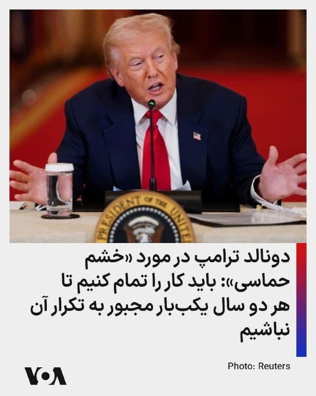 ⚡️دونالد ترامپ، رئیس جمهوری آمریکا روز چهارشنبه در جمع شماری از مردم کنتاکی با اشاره به زمان پایان عملیات علیه جمهوری اسلامی گفت: «ما که نمیخواهیم زود برویم، درست است؟ باید کار را تمام کنیم، درست؟»
آقای ترامپ گفت نیروی هوایی جمهوری اسلامی «از بین رفته—کاملاً از بین رفته. این کار حدود سه ساعت طول کشید.»
او افزود: «دیگر رادار ندارند. سامانههای پدافند هوایی ندارند. هیچچیز ندارند. موشکهایشان ۹۰٪ کاهش یافته و پهپادهایشان ۸۵٪. ما کارخانههایی را که اینها در آن ساخته میشوند یکی پس از دیگری منفجر میکنیم.»
آقای ترامپ گفت در عملیات چکش نیمهشب تواناییهای هستهای جمهوری اسلامی از بین رفت اما «بعد از عملیات چکش نیمهشب ما رفتیم، فکر کردیم مدتی کارشان تمام شده است. اما دوباره شروع کردند. به همین دلیل باید کار را تمام کنیم، درست است؟ ما نمیخواهیم هر دو سال یکبار برگردیم و دوباره همین ماجرا را ببینیم.»
🇺🇸 FarsiVOA
🤖 @VahidHeadline