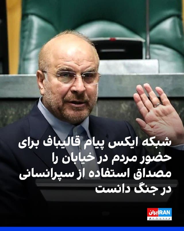 شبکه ایکس با انتشار توضیحی زیر پیام محمدباقر قالیباف که خواستار حضور مردم در خیابان شده بود، این پیام را مصداق استفاده از سپر انسانی در جنگ دانست.
رییس مجلس شورای اسلامی در پیام خود در شبکه ایکس از مردم خواسته بود که در خیابان حضور داشته باشند چون به گفته او، حضور مردم «دشمن را گیج کرده است.»
شبکه ایکس در توضیحی در زیر پیام قالیباف نوشت: «در میانه جنگ، دولتها طبق حقوق بشردوستانه موظفاند غیرنظامیان را از مناطق درگیری دور نگه دارند، نه آنها را به حضور در خیابان فرابخوانند. چنین فراخوانی میتواند مردم عادی را در معرض نقش "سپر انسانی" و افزایش تلفات غیرنظامی قرار دهد.»
🏁 🇬🇧 IranintlTV
🤖 @VahidOOnLine