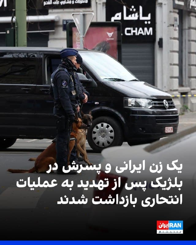 پلیس فدرال بلژیک یک زن ۵۲ ساله ایرانی را در شهر سینتترویدن به اتهام انتشار پیامهای تهدیدآمیز درباره انجام حمله بازداشت کرد.
در همین پرونده، یک مرد ۲۶ ساله که گفته میشود پسر اوست نیز دستگیر شده است.
دادستانی لیمبورگ اعلام کرد این زن مظنون است در شبکههای اجتماعی پیامهایی منتشر کرده که در آنها به خشونت و احتمال انجام حمله اشاره شده است.
در یکی از ویدیوهای منتشرشده در تیکتاک، او به زبان فارسی گفته است: «اگر رهبر فتوایی بدهد، به خدا قسم جانم را میدهم.» او همچنین افزوده است: «حتی اگر مجبور شوم نارنجکی به خودم ببندم.»
بر اساس بررسی محتوای این ویدیوها، اظهارات او ظاهرا متوجه ایرانیان مقیم اروپا بوده که بهطور علنی علیه جمهوری اسلامی اعتراض میکنند.
در این ویدیوها، او افرادی را هدف قرار داده که در تجمعها با پرچمهای اسرائیل یا آمریکا حضور دارند و از حکومت ایران انتقاد میکنند.
به گفته دادستانی، تحقیقات درباره اتهام «تهدید به انجام حمله» و «انتشار خبر نادرست درباره حمله» در جریان است. هر دو مظنون در حال حاضر در بازداشت به سر میبرند و قاضی تحقیق در
🏁 🇬🇧 IranintlTV
🤖 @VahidOOnLine
