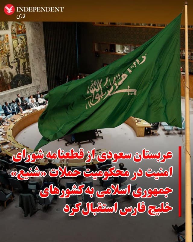 ♦️وزارت امور خارجه عربستان سعودی اعلام کرد از تصویب قطعنامه شماره ۲۸۱۷ در شورای امنیت سازمان ملل استقبال می کند؛ قطعنامه ای که به ابتکار عربستان سعودی، بحرین، امارات متحده عربی، قطر، عمان، کویت و اردن ارائه شد و در آن حملات «شنیع» جمهوری اسلامی به کشورهای خلیج فارس و اردن به شدیدترین شکل محکوم شده است. در این قطعنامه تاکید شده است که این اقدامات نقض حقوق بین الملل و تهدیدی جدی برای صلح و امنیت بین المللی به شمار می رود.
وزارت امور خارجه عربستان در بیانیه ای اعلام کرد: «پادشاهی عربستان سعودی از مفاد این قطعنامه، از جمله محکومیت حمله به مناطق مسکونی و هدف قرار دادن تاسیسات غیرنظامی و نیز تلفات غیرنظامیان و خسارات وارد شده به ساختمان های غیرنظامی و همچنین ابراز همبستگی با این کشورها و مردم آنها استقبال می کند.»
این وزارتخانه همچنین به حمایت گسترده بین المللی و محکومیت حملات ایران اشاره کرد و خواستار توقف فوری و بدون قید و شرط این حملات شد و از تهران خواست هرگونه اقدام تحریک آمیز یا تهدید علیه کشورهای همسایه را متوقف کند.
در ادامه این بیانیه آمده است: «پادشاهی عربستان سعودی بر مفاد این قطعنامه تاکید می کند و حق کامل خود را برای اتخاذ اقداماتی به منظور حفاظت از امنیت، حاکمیت و تمامیت ارضی خود و بازدارندگی در برابر تجاوز، مطابق با ماده ۵۱ منشور سازمان ملل متحد، محفوظ می داند.
🇸🇦 Indypersian
🤖 @VahidOOnLine