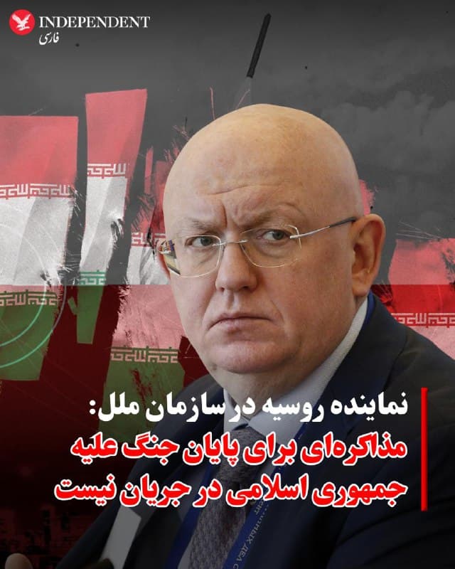 ♦️به گزارش اسوشیتدپرس، واسیلی نبنزیا در پاسخ به پرسشی درباره احتمال مذاکرات پس از گفتوگوهای ولادیمیر پوتین با دونالد ترامپ و رهبران عرب گفت: «هیچ مذاکرهای در جریان نیست، اگرچه ایران تمایل خود را برای مذاکره ابراز کرده بود.»
به گزارش این خبرگزاری آمریکایی، با این حال، نبنزیا افزود: «ما آمادهایم کمک کنیم تا از وضعیت وخیمی که کل منطقه و ایالات متحده خود را در آن گرفتار کردهاند، خارج شویم.»
🇸🇦 Indypersian
🤖 @VahidOOnLine