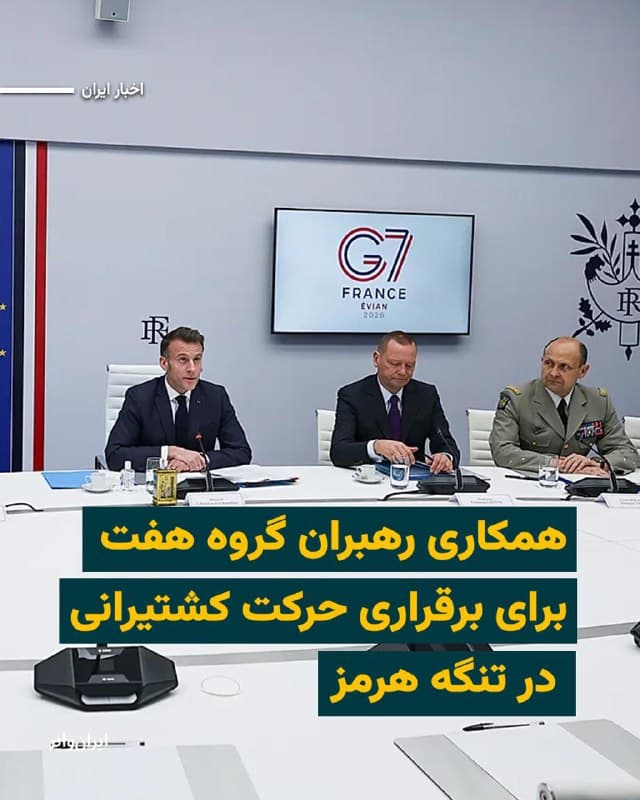 اجلاس سران کشورهای گروه هفت که با میزبانی فرانسه برگزار شد به این نتیجه رسید که برای برقراری مجدد جریان کشتیرانی آزاد در خلیج فارس و تنگه هرمز با هم همکاری کنند.
این تصمیم درحالی گرفته شد که روز چهارشنبه ۲۰اسفند۱۴۰۴ مقامات نظامی جمهوری اسلامی بار دیگر تاکید کردند که «اجازه» تردد کشتیهای تجاری از این تنگه را نمیدهند.
بخوانید:iranwire.org
🇺🇸 Farsi_Iranwire
🤖 @VahidHeadline