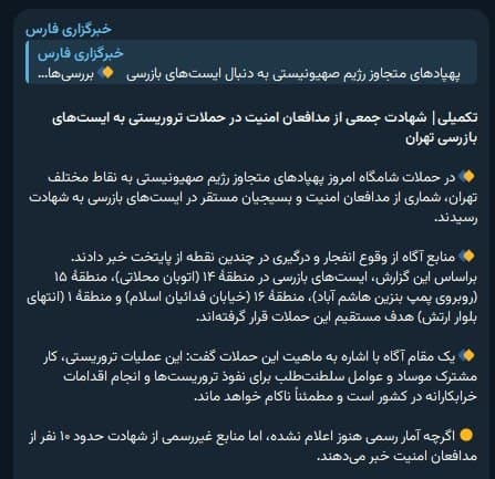 'کشته شدن بسیجیان در حملات پهپادی به ایستهای بازرسی #تهران'
خبرگزاری فارس وابسته به سپاه پاسداران نوشته بنا بر آمار غیررسمی حدود '۱۰ نفر از مدافعان امنیت و بسیجیان مستقر در ایستهای بازرسی' کشته شدند.
چهارشنبه ۲۰ اسفند
Vahid
با توجه به حجم حملات و منبع بدنام این رقم، در واکنشها میگن لابد خیلی بیشتر بوده.
شاید هم این آمار اولیه باشه.
📡 @VahidOnline