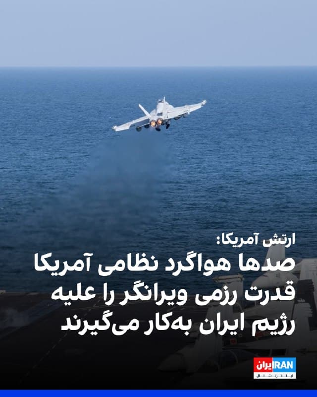 ستاد فرماندهی مرکزی آمریکا، سنتکام، با انتشار تصاویری از هواپیماهای جنگنده آمریکایی در منطقه نوشت: صدها هواگرد نظامی همچنان در جریان عملیات «خشم حماسی» قدرت رزمی ویرانگر را علیه رژیم ایران بهکار میگیرند.
🏁 🇬🇧 IranintlTV
🤖 @VahidOOnLine