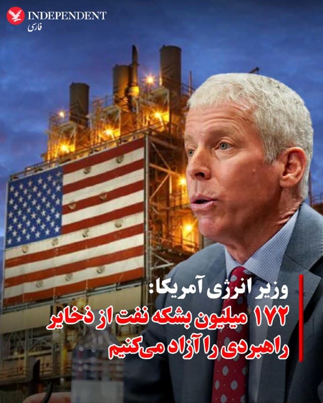 ♦️کریس رایت، وزیر انرژی آمریکا، اعلام کرد ایالات متحده در چارچوب تلاشهای آژانس بینالمللی انرژی برای مهار افزایش بهای نفت در پی جنگ علیه جمهوری اسلامی، ۱۷۲ میلیون بشکه از ذخایر راهبردی نفتی (SPR) خود را آزاد خواهد کرد.
رایت گفت این آزادسازی هفته آینده آغاز میشود و حدود ۱۲۰ روز طول خواهد کشید. او همچنین افزود آمریکا حدود ۲۰۰ میلیون بشکه را طی سال آینده جایگزین خواهد کرد.
تا پایان ماه گذشته، آمریکا بیش از ۴۱۵ میلیون بشکه نفت در ذخایر راهبردی خود داشت. ترامپ تاکید کرده است که افزایش مقطعی بهای نفت در مقابل از بین بردن تهدید جمهوری اسلامی، هزینه اندکی است.
🇸🇦 Indypersian
🤖 @VahidOOnLine