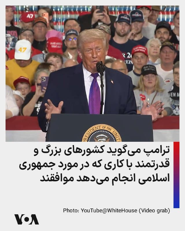 ⚡️دونالد ترامپ، رئیس جمهوری آمریکا، چهارشنبه شب در پاسخ به سوالی درباره گزارشها از طرح احتمالی جمهوری اسلامی برای حمله پهپادی به کالیفرنیا با استفاده از یک شناور گفت: باید بگویم اتفاقات زیادی در حال رخ دادن است و تنها کاری که میتوانیم انجام دهیم این است که هر کدام را در زمان خودش بررسی کنیم.
آقای ترامپ گفت به خبرنگاران گفت خود جنگ به شکلی در حال پیش رفتن است که کمتر کسی تاکنون چیزی شبیه آن دیده است.
او گفت: «این را کشورهای دیگر هم به من میگویند، کشورهای بزرگ و قدرتمند. آنها میگویند هرگز چیزی مانند این ندیدهاند. همچنین با کاری که من انجام میدهم موافقاند. میگویند این یک کشور شرور است و ۴۷ سال است که همینطور بوده است.»
آقای ترامپ درباره «سلولهای خفته» تروریستی جمهوری اسلامی در آمریکا نیز گفت: «افراد زیادی از طریق سیاست مرزهای باز بایدن وارد شدند. اما ما میدانیم بیشتر آنها کجا هستند. فکر میکنم تقریباً همهشان را زیر نظر داریم.»
آنها از طریق سیاستهای مرز باز جو بایدن وارد شدند—کسی که به نظر من یکی ا
🇺🇸 FarsiVOA
🤖 @VahidHeadline