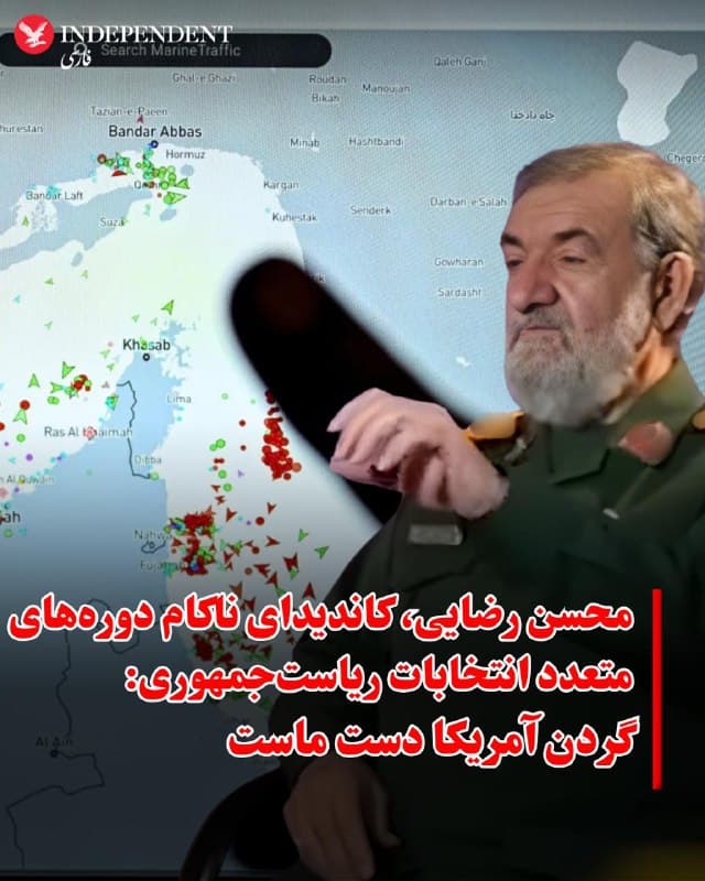 ♦️محسن رضایی، فرمانده پیشین سپاه و کاندیدای ناکام ادوار مختلف انتخابات ریاستجمهوری، تنگه هرمز را به «گردن آمریکایی»ها تشبیه کرد و گفت «گردن آمریکا دست ما است.» مقامات جمهوری اسلامی همواره تهدید کرده بودند که در صورت حمله آمریکا، تنگه هرمز را میبندند، اقدامی که تا این لحظه انجام نشده است. با این حال محسن رضایی گفت که جمهوری اسلامی میتواند تنگه هرمز را ببندد و به آمریکا «سیلی» بزند.
🇸🇦 Indypersian
🤖 @VahidOOnLine
