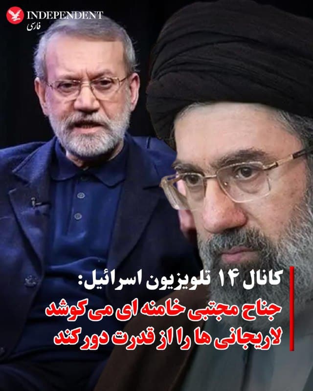 ♦️به گزارش کانال ۱۴ تلویزیون اسرائیل، از زمان حذف علی خامنهای، یک مبارزه داخلی شدید قدرت درون رژیم ایران جریان دارد.
جناح مجتبی خامنهای: مورد حمایت نهادهای امنیتی از جمله احمد وحیدی، فرمانده سپاه پاسداران ومحمد قالیباف، رئیس مجلس.
جناح لاریجانی: به رهبری علی لاریجانی و برادرش صادق، که پیش از انتصاب مجتبی خامنهای، یکی از گزینه های جانشینی رهبر نظام بود متهم به سوءاستفاده از موقعیتهای خود برای ساختن زندگیهای اشرافی از طریق فساد هستند.
بر اساس این گزارش، جناح مجتبی خامنهای هماکنون در تلاش است تا لاریجانیها را از قدرت «دور کند».
🇸🇦 Indypersian
🤖 @VahidOOnLine