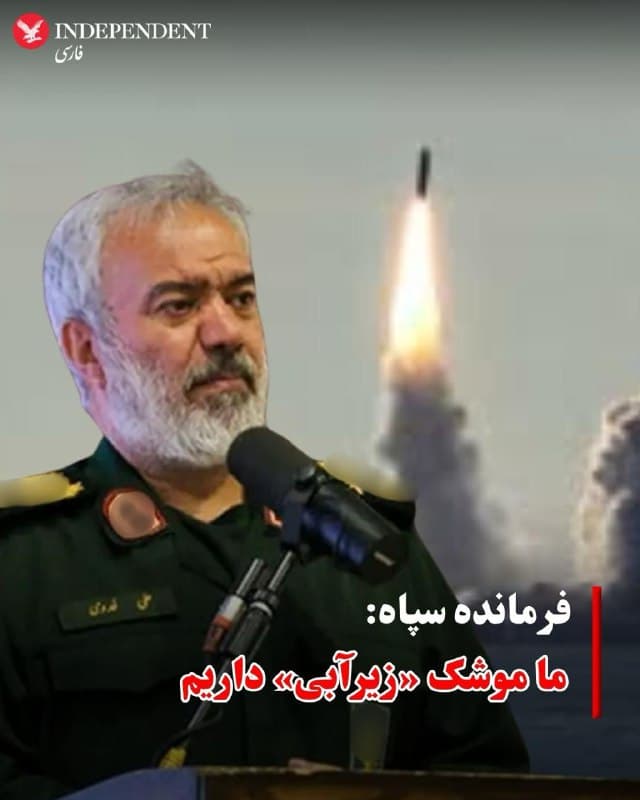 ♦️علی فدوی، فرمانده سپاه پاسداران، در گفتگو با شبکه ۳ صدا و سیمای جمهوری اسلامی ادعا کرد این نیرو موشکهایی در اختیار دارد که از زیر آب شلیک میشوند و سرعت آنها حدود صد متر در ثانیه است. او افزود ممکن است در روزهای آینده از این موشکها استفاده شود و مدعی شد تنها جمهوری اسلامی و روسیه به این فناوری دسترسی دارند.
🇸🇦 Indypersian
🤖 @VahidOOnLine
