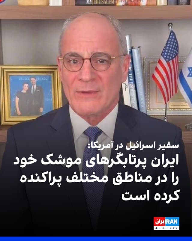 یخیل مایکل لایتر، سفیر اسرائیل در آمریکا با انتشار ویدیویی در ایکس گفت که رژیم ایران با تجربهای که از جنگ ۱۲ روزه به دست آورد پرتابگرهای موشک خود را در مناطق مختلف پراکنده کرد.
به گفته او، این موضوع باعث شده نابودی پرتابگرهای موشک برای آمریکا و اسرائیل زمان بیشتری ببرد.
🏁 🇬🇧 IranintlTV
🤖 @VahidOOnLine