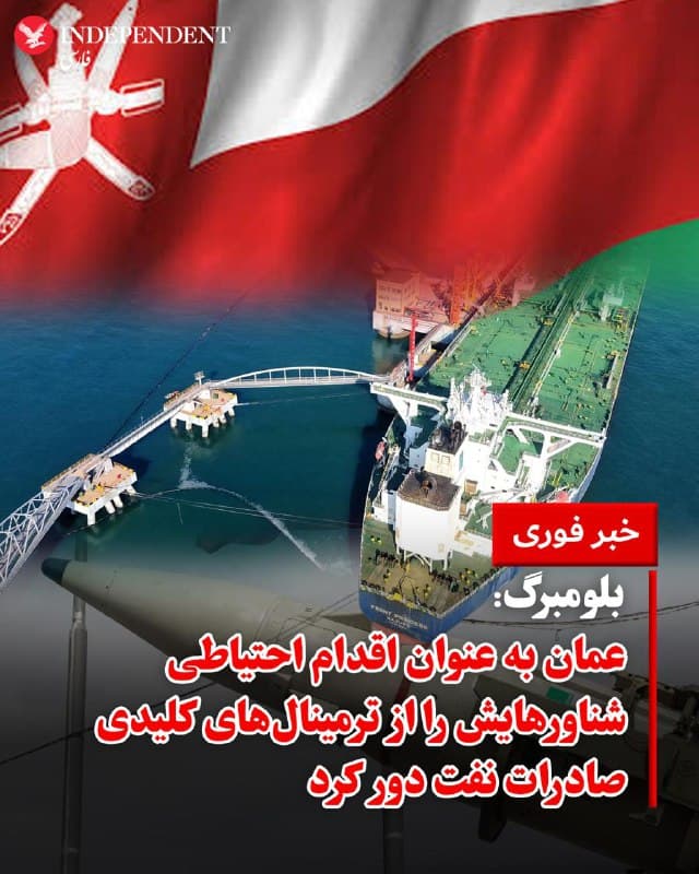 ♦️بلومبرگ به نقل از منابع آگاه گزارش داد که عمان به عنوان اقدام احتیاطی، کشتیهایش را از ترمینالهای کلیدی صادرات نفت در مینا الفحل تخلیه کرده است. جمهوری اسلامی چهارشنبه شب، تاسیسات ذخیره نفت در بندر صلاله عمان را هدف حمله پهپادی قرار داده بود.
🇸🇦 Indypersian
🤖 @VahidOOnLine
