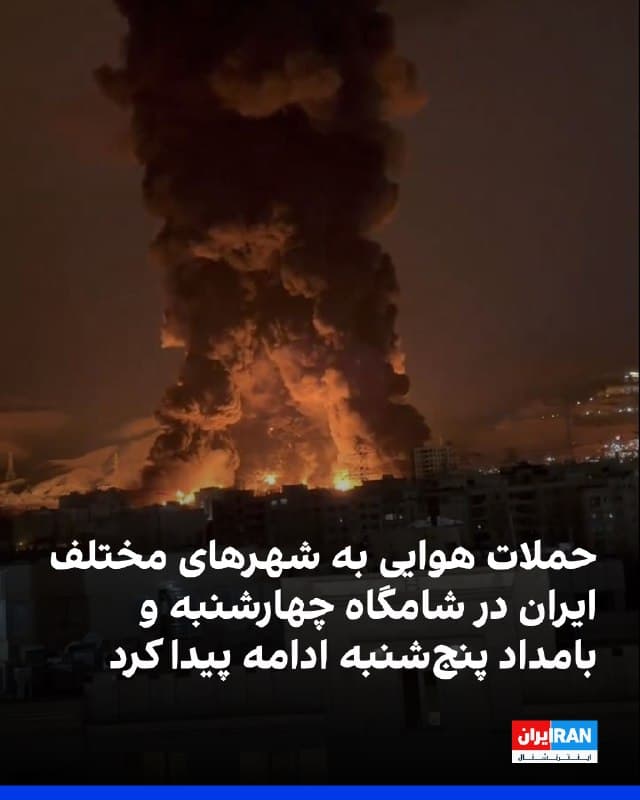 در شامگاه دوازدهمین و بامداد سیزدهمین روز حملات آمریکا و اسرائیل به جمهوری اسلامی، گزارشها از هدف قرار گرفتن چندین شهر و منطقه در ایران حکایت دارد.
بر اساس اطلاعات منتشرشده، شهرک صنعتی حسنآباد فشافویه، پرند، تهران، کرج، اصفهان، چابهار، بندرعباس، شیراز، بوشهر، قم و سقز در استان کردستان از جمله مناطقی بودند که هدف حملات قرار گرفتند.
همزمان، ستاد فرماندهی مرکزی آمریکا، سنتکام، با انتشار ویدیوهایی اعلام کرد ناوگان هواپیماهای بزرگ ترابری نظامی جمهوری اسلامی را هدف قرار داده است. سنتکام جزئیات بیشتری درباره محل دقیق و میزان خسارات احتمالی منتشر نکرد.
🏁 🇬🇧 IranintlTV
🤖 @VahidOOnLine