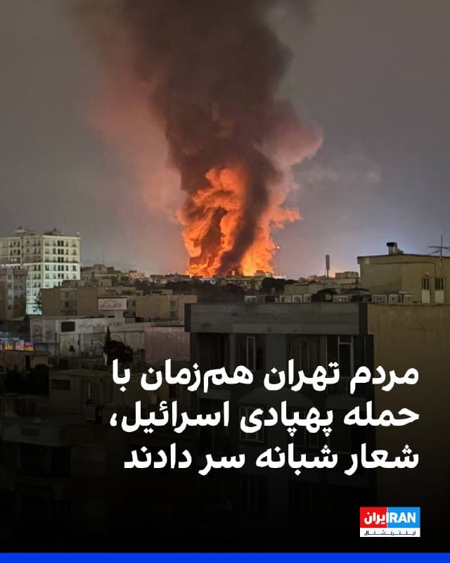 ویدیوی رسیده به ایران اینترنشنال نشان میدهد چهارشنبه شب ۲۰ اسفند، همزمان با شنیده شدن صدای پهپادها و شلیک ضدهوایی در مناطقی از شمال تهران، شماری از شهروندان از پنجرهها و پشتبامها شعارهایی علیه جمهوری اسلامی، از جمله «مرگ بر دیکتاتور»، سر دادند.
این در حالی است که در روزهای گذشته شاهزاده رضا پهلوی از مردم خواسته بود شعارهای شبانه را از خانههای خود ادامه دهند و در انتظار فراخوان نهایی باشند.
🏁 🇬🇧 IranintlTV
🤖 @VahidOOnLine