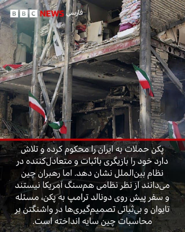 🖋لورا بیکر
خبرنگار چین، بیبیسی
چین فعلا شوک مستقیم جنگ در خاورمیانه را احساس نمیکند، اما آثار آن را میبیند. این کشور برای چند ماه ذخایر نفتی دارد، ولی نگران است جنگ آمریکا و اسرائیل با ایران در درازمدت هم منافع اقتصادیاش را تهدید کند و هم بلندپروازیهایش را.
این نگرانی در زمانی تشدید شده که اقتصاد چین با کاهش مصرف، بحران املاک و بدهی دولتهای محلی روبهروست. پکن که به صادرات امید بسته بود، اکنون همزمان با جنگ تجاری با آمریکا، از اختلال احتمالی در انرژی و کشتیرانی نگران است.
به گفته فیلیپ شتلر جونز از اندیشکده «موسسه خدمات متحد سلطنتی» طولانی شدن آشوب در خاورمیانه فقط به این منطقه محدود نمیماند و حتی میتواند بر اقتصادهای آفریقایی و جریان سرمایه خلیج فارس هم اثر بگذارد. در نتیجه، بازارها و سرمایهگذاریهای جهانی چین نیز آسیبپذیر میشوند.
آلبوم را ورق بزنید و ادامه مطلب را از لینک زیر در وبسایت بیبیسی فارسی بخوانید.
📸 GettyImages
bbc.in
🇬🇧 BBCPersian
🤖 @VahidHeadline