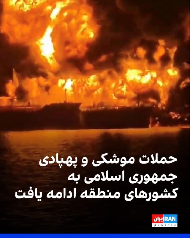 در شامگاه چهارشنبه و بامداد پنجشنبه، حملات موشکی و پهپادی جمهوری اسلامی به چند کشور منطقه ادامه یافت و مقامهای محلی از رهگیری اهداف، خسارات محدود و اختلال در برخی زیرساختها خبر دادند.
در امارات متحده عربی، وزارت دفاع اعلام کرد در حال مقابله با تهدیدهای موشکی و پهپادی ایران است و وزارت کشور نیز از رهگیری یک تهدید موشکی خبر داد. همچنین اعلام شد یک پهپاد بر ساختمانی در منطقه دبی کریک هاربر سقوط کرد که موجب آتشسوزی محدودی شد و تلفات جانی گزارش نشد.
در عربستان سعودی، وزارت دفاع از رهگیری دو پهپاد در استان شرقی خبر داد و سپس اعلام کرد ۱۸ پهپاد دیگر نیز در همان منطقه رهگیری شدند. همچنین دو پهپاد که به سمت میدان نفتی شیبه در منطقه ربعالخالی در حرکت بودند، منهدم شدند.
در بحرین، وزارت کشور اعلام کرد مخازن سوخت در تاسیساتی در منطقه محرق هدف قرار گرفتند و عملیات مهار آتشسوزی ادامه دارد.
در عراق، بنادر نفتی فعالیت خود را متوقف کردند، هرچند بنادر تجاری فعال ماندند. آتشسوزی در دو نفتکش مهار شد و یک پهپاد نیز در میدان نفتی مجنون در بصره سرنگون شد. در اقلیم کردستان عراق نیز ۱۷ حمله شبانه به اربیل خنثی شد.
https://ira
🏁 🇬🇧 IranintlTV
🤖 @VahidOOnLine