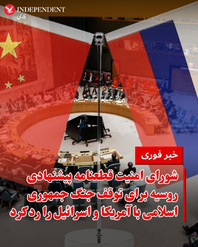 ♦️شورای امنیت سازمان ملل متحد عصر چهارشنبه قطعنامه پیشنهادی روسیه برای توقف فوری درگیریها میان آمریکا و اسرائیل با ایران و بازگشت طرفها به میز مذاکره را رد کرد.
این پیشنویس با چهار رای موافق، دو رای مخالف و ۹ رای ممتنع نتوانست آرای لازم برای تصویب در شورای امنیت را به دست آورد.
@VahidOOnLine
📡 @VahidOnline