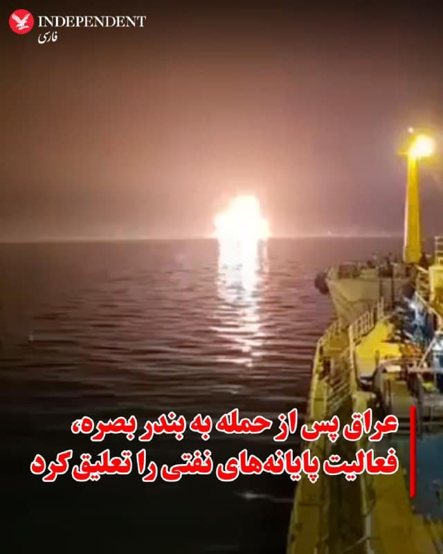 ♦️به گزارش اسوشیتدپرس به دنبال حملهای در بامداد پنجشنبه به بندر بصره در عراق دستکم یک کشته بر جای گذاشت، فعالیت پایانههای نفتی این کشور به حال تعلیق درآمد.
فرحان الفرتوسی، مدیرکل شرکت عمومی بنادر عراق، گفت این حمله یک کشتی را هدف قرار داده که در بندر بصره در خلیج فارس در حال انتقال نفت از یک کشتی به کشتی دیگر بود. به گفته او هنوز مشخص نیست که کشتی با پهپاد هوایی، پهپاد دریایی یا موشک هدف قرار گرفته است.
نیروهای امداد پس از این حمله یک جسد را از محل خارج کردند و به ۳۸ نفر دیگر کمک رساندند. او افزود بندرهای تجاری عراق همچنان باز هستند، اما پایانههای نفتی تعطیل شدهاند.
🇸🇦 Indypersian
🤖 @VahidOOnLine