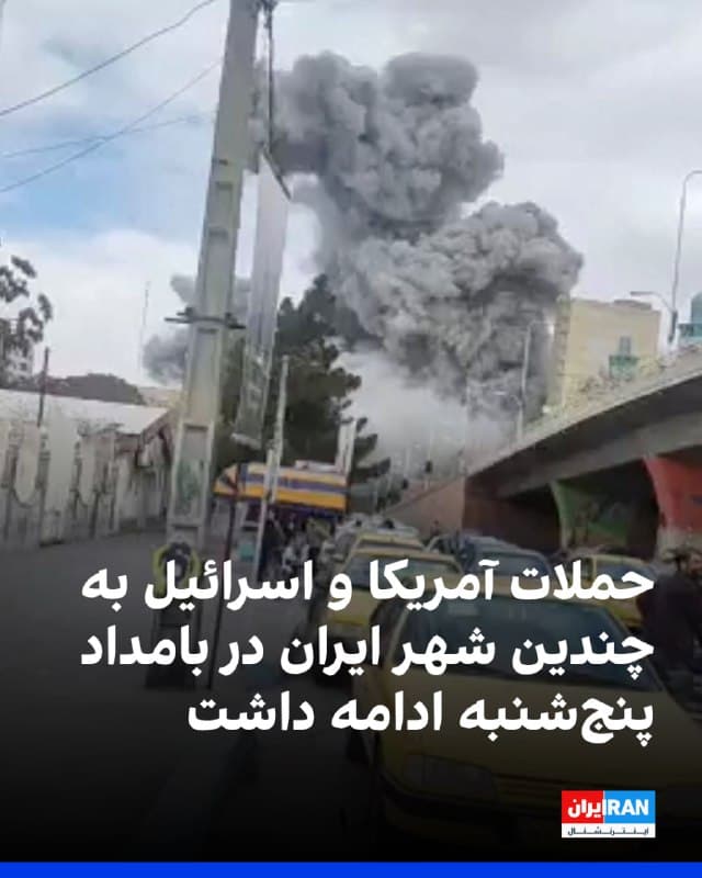 در بامداد سیزدهمین روز حملات آمریکا و اسرائیل به جمهوری اسلامی، چندین شهر و منطقه در ایران هدف حمله قرار گرفتند.
بر اساس گزارشهای رسیده به ایراناینترنشنال، بندر سیریک در استان هرمزگان، سنندج، لواسان، اسلامشهر، عظیمیه کرج و منطقه سیاخ دارنگون در شیراز از جمله مناطقی بودند که در ساعات اولیه بامداد پنجشنبه هدف حملات قرار گرفتند.
جزئیات بیشتری درباره میزان خسارات و تلفات احتمالی این حملات منتشر نشده است.
🏁 🇬🇧 IranintlTV
🤖 @VahidOOnLine