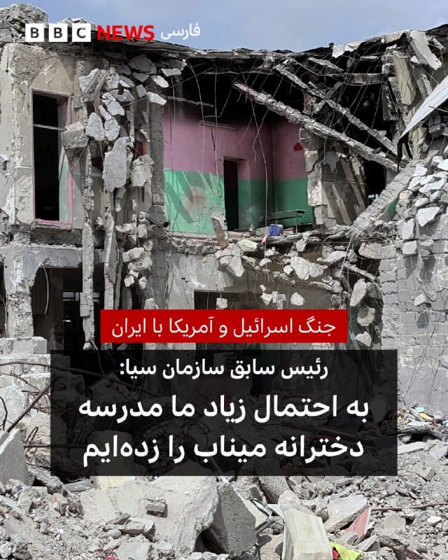 🔻دیوید پترائوس، مدیر پیشین سازمان اطلاعات مرکزی آمریکا - سیا - و فرمانده سابق فرماندهی مرکزی ایالات متحده - سنتکام - درباره احتمال نقش ایالات متحده در حمله به یک مدرسه در جنوب ایران که مقامهای ایرانی میگویند در نخستین روز جنگ ۱۶۸ نفر در آن کشته شدند، اظهار نظر کرده است.
ژنرال پترائوس به بیبیسی گفت که هرچند خود به طور مستقیم شواهدی را که در این تحقیق بررسی میشود ندیده است، اما معتقد است ایالات متحده «متأسفانه احتمالا عامل آن بوده است، زیرا در این عملیات، در این جنگ، تنها طرفی که موشکهای تاماهاوک در اختیار داشت ما بودیم».
او افزود: «به نظر میرسد ممکن است دادههای قدیمی مورد استفاده قرار گرفته باشد؛ زمانی که این ساختمان بخشی از یک مجموعه بزرگتر نیروی دریایی ایران بوده است… چند سال پیش.»
بر اساس گزارش رسانه آمریکایی سیبیاس، شریک خبری آمریکایی بیبیسی، یک ارزیابی اولیه در ایالات متحده نشان میدهد که احتمالا نیروهای آمریکایی مسئول این حمله مرگبار بودهاند، اما مدرسه را به طور عمدی هدف قرار نداده و ممکن است به اشتباه آن را مورد اصابت قرار داده باشند.
📷 Getty Images
bbc.in
🇬🇧 BBCPersian
🤖 @VahidHeadline