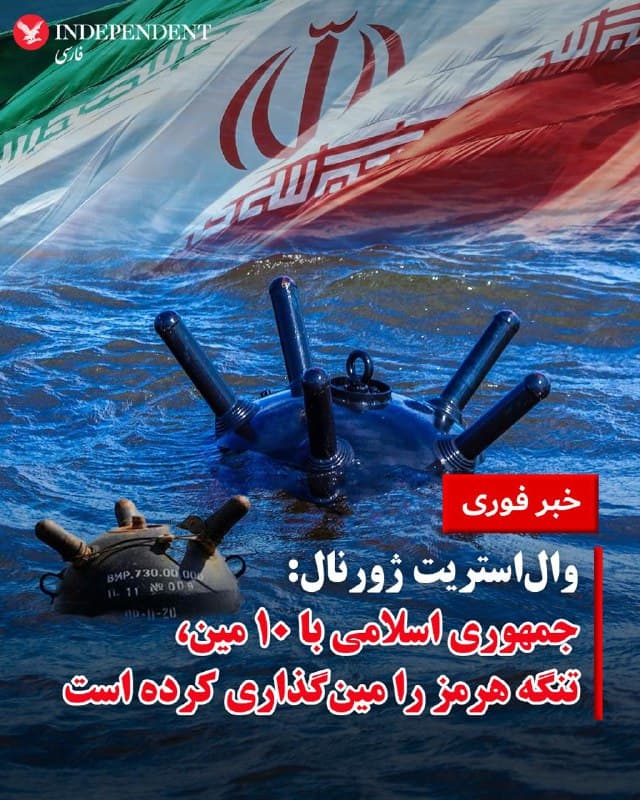 ♦️روزنامه والاستریت ژورنال، صبح پنجشنبه ۲۱ اسفندماه به نقل از مقامهای رسمی آمریکایی گزارش کردند که به نظر میرسد جمهوری اسلامی ایران، ۱۰ مین دریایی را در آبهای تنگه هرمز رها کرده است.
پیش از این خبرگزاری رویترز هم گزارش مشابهی را منتشر کرده بود.
این خبر در حالی اعلام میشود که دونالد ترامپ، رئیس جمهوری آمریکا پیش از این گفته بود تمام شناورهای مینگذاری جمهوری اسلامی ایران در حملات هوایی آمریکا نابود شدهاند. ترامپ درباره تلاش برای بستن تنگه هرمز بهشدت هشدار داده بود.
🇸🇦 Indypersian
🤖 @VahidOOnLine