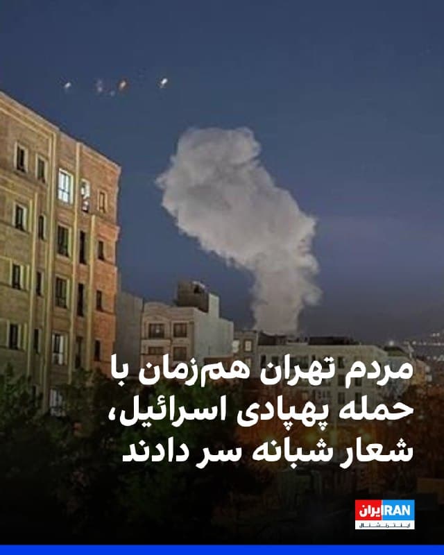 ویدیوی رسیده به ایران اینترنشنال نشان میدهد چهارشنبه شب ۲۰ اسفند، همزمان با شنیده شدن صدای پهپادها و شلیک ضدهوایی در مناطقی از شمال تهران، شماری از شهروندان از پنجرهها و پشتبامها شعارهایی علیه جمهوری اسلامی، از جمله «مرگ بر دیکتاتور»، سر دادند.
این در حالی است که در روزهای گذشته شاهزاده رضا پهلوی از مردم خواسته بود شعارهای شبانه را از خانههای خود ادامه دهند و در انتظار فراخوان نهایی باشند.
🏁 🇬🇧 IranintlTV
🤖 @VahidOOnLine