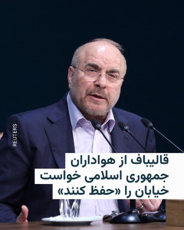 🔸محمدباقر قالیباف، رئیس مجلس شورای اسلامی، صبح پنجشنبه ۲۱ اسفند در یک پیام در شبکه ایکس خواستار «حفظ خیابان» از سوی افراد هوادار جمهوری اسلامی شد.
🔸او خطاب به هواداران حکومت گفت که «از شما سه درخواست دارم: خیابان، خیابان، خیابان.»
🔸محمدباقر قالیباف در این پیام باری دیگر تأکید کرد که نیروهای مسلح اکنون با حضور در خیابانها «جان خود را در دست گرفتهاند» و اضافه کرد که «پشت آنها را با حفظ خیابان محکم کنید.»
🔸این پیام پس از آن منتشر شد که خبرگزاری فارس حملههای پهپادی به مأموران حکومتی در تهران را تأیید کرد و از قول منابع غیررسمی از کشتهشدن ۱۰ نفر از مأموران بر اثر شلیک پهپادها خبر داد.
🔸بنیامین نتانیاهو، نخستوزیر اسرائیل، در پیامی جدید خطاب به مردم ایران گفته است که «در روزهای آینده شرایطی را برای شما فراهم خواهیم کرد تا سرنوشت خود را به دست بگیرید.»
🔸شاهزاده رضا پهلوی هم در ویدیویی تازه اظهاراتی در این راستا داشته و از مردم در ایران خواسته است «در اسرع وقت نیازهای ضروری خود را تهیه کنند و برای حفظ امنیت خود»، فعلا «خیابانها را ترک کنند.»
🇺🇸 🇨🇿 RadioFarda
🤖 @VahidHeadline