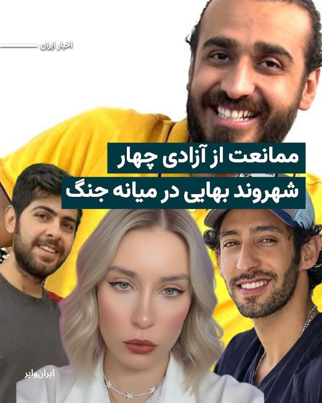 بنا بر گزارش رسیده به ایران وایر، در روزهای گذشته به دلیل شرایط جنگی شمار زیادی از بازداشتشدگان اعتراضات دی۱۴۰۴ از زندان کرمان آزاد شدهاند اما حدود ۲۰ تن، همچنان در این زندان نگهداری میشوند. چهار شهروند بهایی به نامهای «شکیلا قاسمی»، «پیوند نعیمی»، «ادیب شهبازپور» و «برنا نعیمی» همچنان در بازداشت به سر میبرند.
بخوانید: iranwire.org
🇺🇸 Farsi_Iranwire
🤖 @VahidHeadline