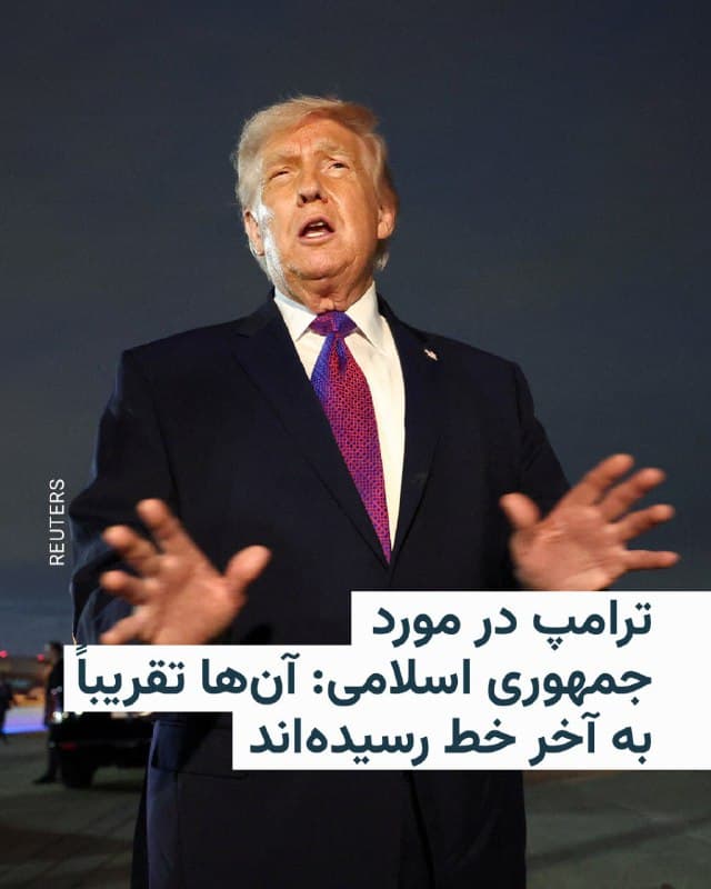 🔸دونالد ترامپ، رئیسجمهور آمریکا، روز چهارشنبه گفت جمهوری اسلامی در آستانه شکست قرار دارد، اما هشدار داد که نیروهای آمریکا میتوانند حملات را بهگونهای تشدید کنند که بازسازی کشور «تقریباً ناممکن» شود.
🔸ترامپ در واشینگتن به خبرنگاران گفت: «آنها تقریباً به آخر خط رسیدهاند.»
🔸او افزود: «ما میتوانیم بخشهایی از تهران و جاهای دیگر را هدف قرار دهیم که اگر چنین کاری انجام شود، بازسازی کشور برای آنها تقریباً غیرممکن خواهد شد، و ما چنین چیزی را نمیخواهیم.»
🔸در واکنشی از تهران، مسعود پزشکیان روز چهارشنبه در پیامی در حساب خود در شبکه ایکس نوشت که «در تماس با رؤسای دولتهای روسیه و پاکستان ...">... تأکید کردم تنها راه پایان جنگ ...">... پذیرش حقوق مسلم ایران، پرداخت غرامت و الزام قاطع بینالمللی به عدم تجاوز مجدد آنان است.»
🔸موضوع تنگه هرمز
🔸دونالد ترامپ روز چهارشنبه همچنین گفت که واشینگتن در جنگ با ایران در «وضعیت بسیار خوبی» قرار دارد و ایالات متحده «بهطور جدی به موضوع تنگهها نگاه خواهد کرد.»
🔸فشار سپاه پاسداران برای بستن تنگۀ هرمز به روی تجارت نفت و گاز بازارهای جهانی را متلاطم کرده است.
🇺🇸 🇨🇿 RadioFarda
🤖 @VahidHeadline