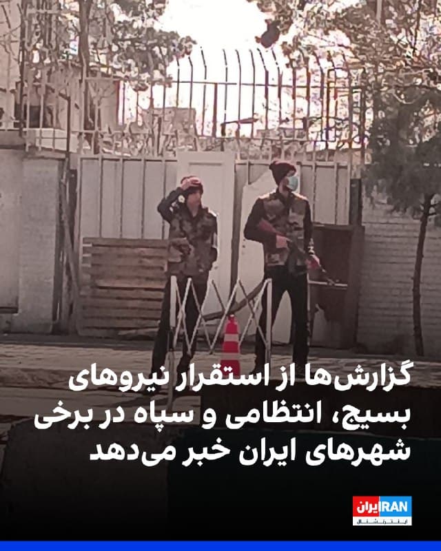 بر اساس گزارشهایی که مخاطبان به ایراناینترنشنال فرستادهاند، نیروهای بسیج، انتظامی و سپاه در برخی شهرهای ایران اقدام به استقرار گسترده کردهاند.
در محدوده صفادشت شهر ملارد، نیروهای بسیج و انتظامی مقابل خیابان تختی و ورودی خیابان رعنا مستقر شده و در نزدیکی فرهنگسرا ایست بازرسی برقرار کردهاند. همچنین گزارش شده نیروهای سپاه از مقر میدان سپاه به مدرسه فنی و حرفهای ابتکار در بلوار پرستار منتقل شدهاند و نیروهای امنیتی در اماکنی در خیابان سعدی تجمع کردهاند.
در لاهیجان نیز تجهیزات نیروهای امنیتی به ورزشگاه تختی این شهر منتقل شده است. در شیراز، مدرسه امام رضا به محل استقرار نیروهای بسیج و برگزاری جلسات آنها تبدیل شده است.
🏁 🇬🇧 IranintlTV
🤖 @VahidOOnLine