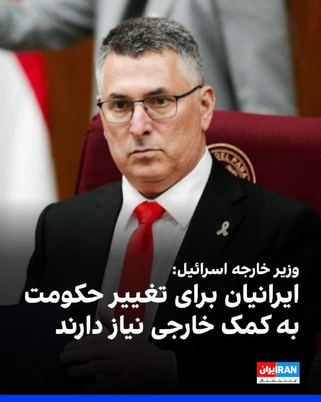 وزیر خارجه اسرائیل در گفتوگو با تایمز اسرائیل اعلام کرد این کشور نمیتواند نظام حاکم بر ایران را سرنگون کند و تنها مردم ایران قادر به ساقط کردن جمهوری اسلامی هستند. او در عین حال افزود اگر ایرانیان بخواهند در تغییر حکومت موفق شوند، به نوعی کمک خارجی نیاز خواهند داشت.
او با اشاره به وضعیت داخلی حاکمیت ایران گفت «شکافهای قابل مشاهدهای» در درون رهبری جمهوری اسلامی وجود دارد، هرچند به گفته او چهرههای تندرو همچنان کنترل حکومت را در دست دارند.
وزیر خارجه اسرائیل همچنین گفت تحولاتی مانند تغییر رژیم معمولا پس از پایان یک کارزار نظامی رخ میدهد، نه در میانه جنگ. او تاکید کرد تغییر حکومت در ایران هدف صریح اسرائیل نیست، اما این کشور در پی ایجاد شرایطی است که بتواند چنین نتیجهای را ممکن کند.
🏁 🇬🇧 IranintlTV
🤖 @VahidOOnLine