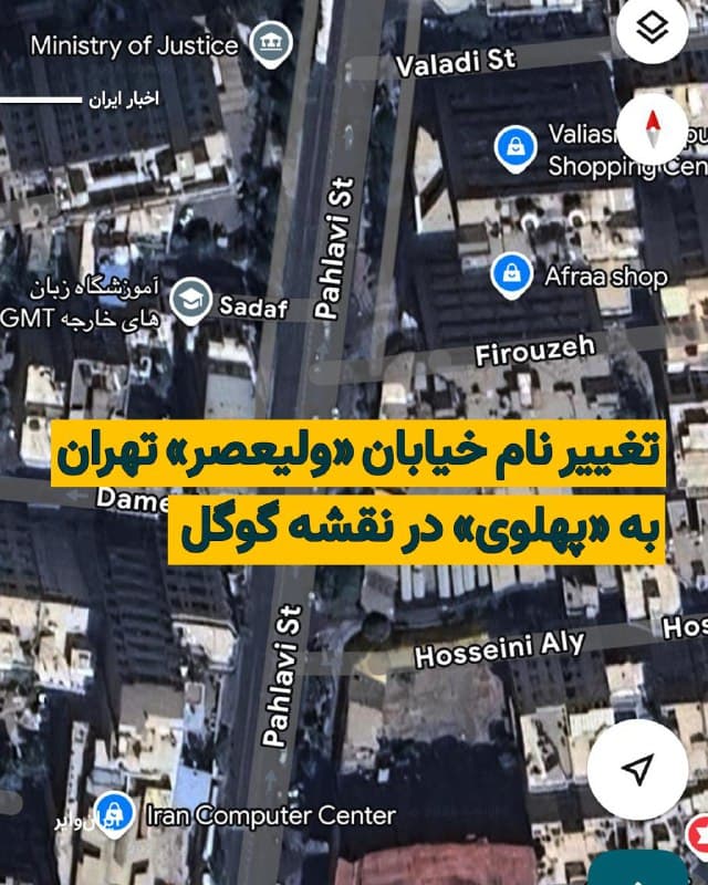 از نیمهشب چهارشنبه ۲۰اسفند۱۴۰۴ نام خیابان «ولیعصر» تهران در نقشه گوگل به نام پیش از انقلاب ۵۷ یعنی «پهلوی» تغییر کرده است. این تغییر نام در شبکههای اجتماعی با واکنشی گسترده مواجه شده است.
بخوانید: iranwire.org
🇺🇸 Farsi_Iranwire
🤖 @VahidHeadline