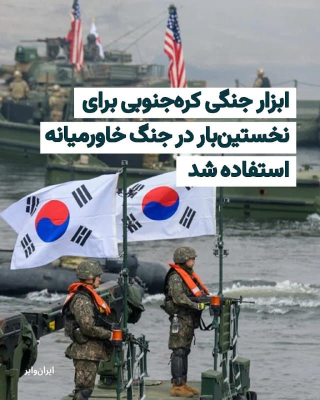 بنابر گزارش رسانههای بینالمللی سیستم موشکی زمین به هوای کره جنوبی بهنام Cheongung-II برای نخستینبار در میدان جنگ خاورمیانه در دفاع مقابل موشکهای جمهوری اسلامی مورد استفاده قرار گرفت. طبق اعلام مقامات کره جنوبی این سیستم توانسته است مقابل حملات هوایی گسترده جمهوری اسلامی به کشورهای منطقه «فوقالعاده» عمل کند.
بخوانید: iranwire.org
🇺🇸 Farsi_Iranwire
🤖 @VahidHeadline