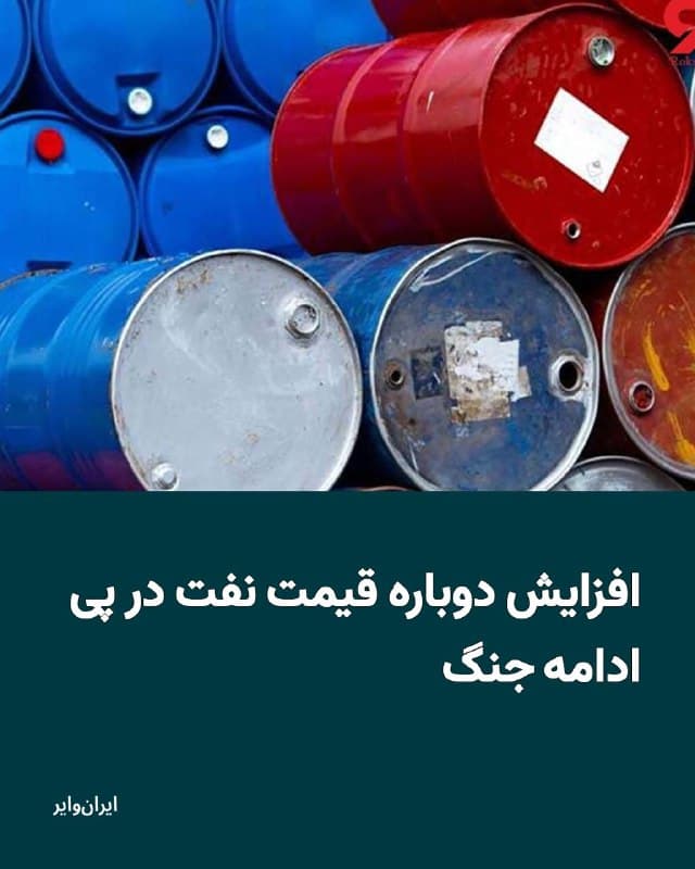 سیزدهمین روز از جنگ با افزایش دوباره قیمت نفت آغاز شده است. بامداد پنجشنبه ۲۱اسفند۱۴۰۴ قیمت نفت خام ۹درصد افزایش یافت و به بشکهای ۱۰۰دلار رسید.
بخوانید: iranwire.org
🇺🇸 Farsi_Iranwire
🤖 @VahidHeadline