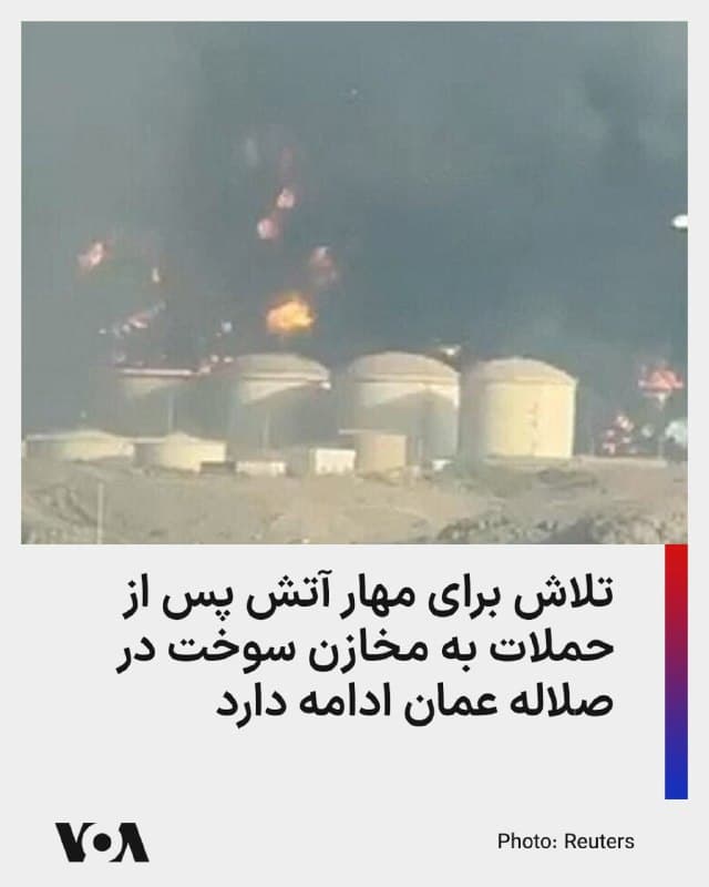 ⚡️پس از حمله پهپادها به تأسیسات ذخیرهسازی نفت در بندر صلاله عمان، نیروهای دفاع مدنی این در حال مهار آتشسوزی در مخازن سوخت این بندر هستند.
خبرگزاری دولتی عمان به نقل از نیروهای دفاع مدنی این کشور اعلام کرد که مهار آتشسوزی «ممکن است زمان ببرد»، اما جزئیات بیشتری ارائه نکرد.
حملات پهپادی به بندر صلاله پیش از ظهر چهارشنبه ۲۰ اسفندماه، روی داد، اما گزارشهای اولیه از تلاش مهار آتش در این منطقه شامگاه دیروز مخابره شد و بر اساس گزارشها تلاش برای مهار آتش تا صبح امروز، پنجشنبه، ادامه داشته است.
این حمله دومین موج حملات به بنادر عمان در دو هفته گذشته است. پیشتر بندر رقم عمان در روزهای دهم و دوازدهم اسفند هدف حمله قرار گرفته بود.
در روزهای اخیر و با افزایش تنشهای نظامی در منطقه، جمهوری اسلامی بنادر و کشتی های کشورهای همجوار را هدف قرار داده و در روند انتقال انرژی از طریق تنگه هرمز اخلال ایجاد کرده است.
شورای همکاری خلیج فارس (GCC) و کشورهای همسایه این حمله را به عنوان تشدید خطرناک تنش و نقض قوانین بینالمللی محکوم کردهاند و امارات متحده عربی و قطر آن را به جمهوری اسلامی نسبت دادهاند.
🇺🇸 FarsiVOA
🤖 @VahidHeadline