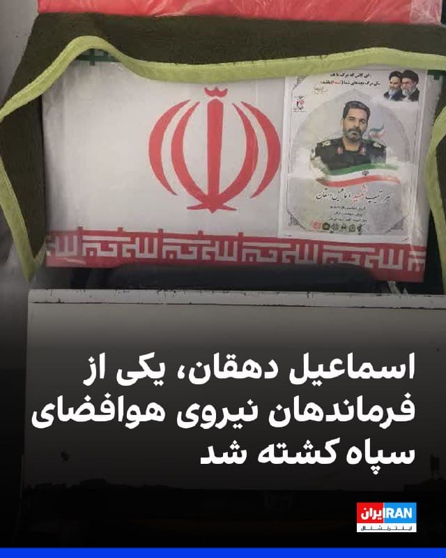 رسانههای ایران گزارش دادند اسماعیل دهقان، از فرماندهان نیروی هوافضای سپاه پاسداران، در حملات مشترک اسرائیل و آمریکا در بامداد روز سهشنبه، ۱۹ اسفند کشته شده است.
بنا بر گزارشهای منتشرشده، او در حمله به یک منزل مسکونی در شهر اراک هدف قرار گرفته است.
مراسم تشییع جنازه او نیز در تاریخ ۲۰ اسفند در شهر اراک برگزار شده است.
🏁 🇬🇧 IranintlTV
🤖 @VahidOOnLine