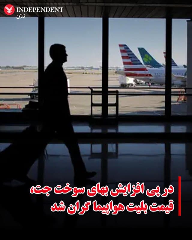 ♦️با افزایش شدید هزینه سوخت و اختلال در مسیرهای پروازی به دلیل ناامنی آسمان در بخشهای زیادی از خاورمیانه، شرکتهای هواپیمایی در نقاط مختلف جهان بهای بلیت را افزایش دادهاند.
به گزارش رویترز، قیمت سوخت جت که پیش از آغاز درگیریها حدود ۸۵ تا ۹۰ دلار در هر بشکه بود، اکنون به حدود ۱۵۰ تا ۲۰۰ دلار رسیده است. این افزایش چشمگیر هزینه سوخت باعث شده برخی شرکتهای هواپیمایی برای جبران هزینههای عملیاتی خود، قیمت بلیت پروازها را بالا ببرند.
شرکتهایی از جمله کانتاس استرالیا، اسایاس اسکاندیناوی و شرکت هواپیمایی نیوزیلند اعلام کردهاند که افزایش هزینه سوخت و نااطمینانی ناشی از ادامه درگیریها بر فعالیتهای آنها تاثیر گذاشته است. شرکت هواپیمایی نیوزیلند همچنین اعلام کرده است بهدلیل ابهام درباره ادامه جنگ و نوسانات بازار انرژی، چشمانداز مالی سال ۲۰۲۶ خود را بهطور موقت تعلیق کرده است.
این خبر در حالی اعلام میشود که آژانس بینالمللی انرژی روز گذشته با آزادکردن ۴۰۰ میلیون بشکه از ذخایر استراتژیک موافقت کرده است.
🇸🇦 Indypersian
🤖 @VahidOOnLine