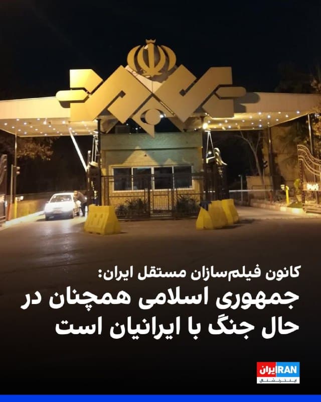 کانون فیلمسازان مستقل ایران با انتشار ویدیویی اعلام کرد مجریان صداوسیما در برنامههای این رسانه حکومتی مردم ایران را بهطور مستقیم تهدید به قتل کردهاند. این نهاد با اشاره به «تهدید آشکار و وقاحتبار» مردم در صداوسیما، از مجامع بینالمللی خواست توجه کنند که جمهوری اسلامی همچنان در حال جنگ با ایرانیان است.
در این بیانیه آمده است استفاده از آنتن رسانه سراسری برای ایجاد رعب و وحشت و اعلام «حکم تیر» نشان میدهد مردم ایران آماج تهدیدهای این حکومت قرار دارند.
کانون فیلمسازان مستقل ایران یادآوری کرد که پیشتر نیز صداوسیما را ماشین اصلی پروپاگاندای حکومت و بخشی از دستگاه سرکوب دانسته و پخش اعترافات اجباری را مصداق «شکنجه سفید» توصیف کرده بود.
این کانون ادامه قطع اینترنت را عاملی در تشدید خطر برای شهروندان دانست و هشدار داد در چنین شرایطی مردم از منابع مستقل خبری و پیامهای ایمنی محروم میشوند.
در پایان از نهادهای بینالمللی، حقوق بشری و متخصصان فناوری خواسته شده است وضعیت مردم ایران را بحرانی تلقی کرده و برای برقراری دسترسی به اینترنت جهانی و حفظ جان شهروندان اقدام فوری کنند.
🏁 🇬🇧 IranintlTV
🤖 @VahidOOnLine