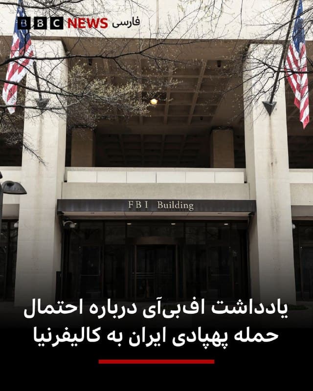 🔻طبق گزارش رسانه آمریکایی سیبیاس - شریک کاری بیبیسی در آمریکا - در یادداشتی که هفته گذشته از سوی پلیس آگاهی فدرال آمریکا، افبیآی، برای پلیس و نهادهای امنیتی در لسآنجلس ارسال شده، هشدار داده شده است که ایران ممکن است در یک «حمله غافلگیرکننده» از دریا پهپادهایی را به سمت ایالت کالیفرنیا پرتاب کند.
مقامهای اطلاعاتی نهادهای مجری قانون در ایالات متحده و ایالت کالیفرنیا به این رسانه گفتهاند که هیچ تهدید مشخص و شناخته شدهای به عنوان مبنای این یادداشت وجود ندارد و این هشدار بر اساس یک گزارش دریافتی پیش از آغاز درگیری و جنگ آمریکا و اسرائیل با ایران صادر شده است.
گوین نیوسام، فرماندار کالیفرنیا، در شبکه اجتماعی ایکس نوشت: «در حالی که در حال حاضر از هیچ تهدید فوری آگاه نیستیم، برای هرگونه وضعیت اضطراری در ایالت خود آماده هستیم.»
دونالد ترامپ هم روز چهارشنبه هنگام پاسخ به پرسش خبرنگاران درباره این گزارشها گفت: «این موضوع در حال بررسی است، اما اتفاقات زیادی در حال رخ دادن است و تنها کاری که میتوانیم انجام دهیم این است که با هر کدام در زمان وقوعشان برخورد کنیم.»
📷 Getty
🇬🇧 BBCPersian
🤖 @VahidHeadline