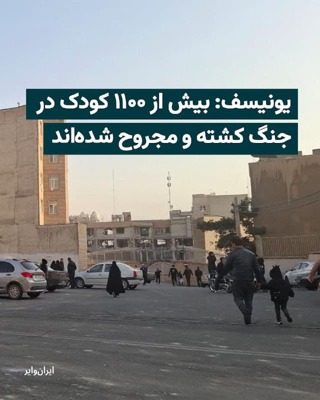 صندوق کودکان سازمان ملل متحد (یونیسف) اعلام کرده است که از ابتدای حمله آمریکا و اسراییل به ایران و آغاز جنگ خاورمیانه بیش از ۱۱۰۰ کودک کشته و مجروح شدهاند. بنابر بیانیه یونیسف، در جنگ اخیر خاورمیانه ۲۰۰ کودک در ایران، ۹۱ کودک در لبنان، چهار کودک در اسراییل و یک کودک در کویت کشته شدهاند.
بخوانید: iranwire.org
🇺🇸 Farsi_Iranwire
🤖 @VahidHeadline