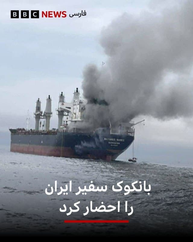 🔻رسانههای تایلند گزارش کردهاند که وزارت خارجه این کشور، سفیر تهران در بانکوک را احضار کرده است.
براساس این خبر تایلند از سفیر ایران خواسته تا در مورد «حقایق» حمله دیروز به کشتی مایوریناری با پرچم تایلند در تنگه هرمز توضیح دهد.
شرکت اپراتور این کشتی اعلام کرده است که سه خدمه آن همچنان مفقود هستند و گمان میرود در موتورخانه کشتی محبوس شده باشند.
روز گذشته یک کشتی باری با پرچم تایلند هنگام عبور از تنگه هرمز هدف قرار گرفت و نیروی دریایی سلطنتی تایلند در بیانیهای اعلام کرد که ۲۳ خدمه تایلندی در این کشتی بودند.
📷 Reuters
🇬🇧 BBCPersian
🤖 @VahidHeadline