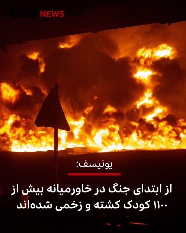 یونیسف، صندوق کودکان سازمان ملل متحد، میگوید از ابتدای شروع جنگ اخیر در خاورمیانه بیش از ۱۱۰۰ کودک کشته یا زخمی شدهاند.
به گفته این نهاد سازمان ملل متحد درگیری در خاورمیانه «برای میلیونها کودک در سراسر منطقه فاجعهبار» بوده است.
در بیانیه یونیسف آمده که در جنگ اخیر ۲۰۰ کودک در ایران، ۹۱ کودک در لبنان، چهار کودک در اسرائیل و یک کودک در کویت کشته شدهاند.
صندوق کودکان سازمان ملل میگوید: «هیچ چیز کشتن و معلول کردن کودکان یا تخریب و اختلال در خدمات ضروری که کودکان به آن وابسته هستند را توجیه نمیکند.»
یونیسف خواستار «پایان دادن به جنگ و انجام در مذاکرات دیپلماتیک» شده و از طرفین خواسته «تمام اقدامات احتیاطی لازم را در انتخاب ابزارها و روشهای جنگی برای به حداقل رساندن آسیب به غیرنظامیان، از جمله با اجتناب از استفاده از سلاحهای انفجاری که به طور نامتناسبی بر کودکان تاثیر میگذارند» انجام دهند.
📷 Getty
bbc.in
🇬🇧 BBCPersian
🤖 @VahidHeadline