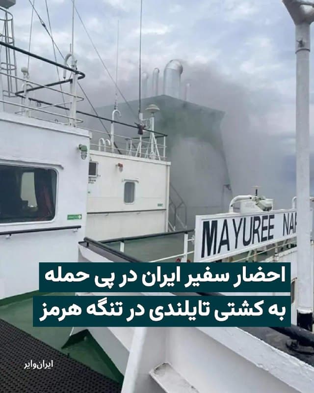 در پی حمله نظامی به کشتی با پرچم تایلند در تنگه هرمز، سفیر ایران احضار شد. رسانههای تایلندی خبر دادهاند که وزارت خارجه این کشور سفیر تهران را در بانکوک احضار کرده است تا «حقایق» حمله نظامی به این کشتی را توضیح دهد.
چهارشنبه ۲۰اسفند۱۴۰۴ یک کشتی باری که پرچم تایلند را داشت هنگام عبور از تنگه هرمز هدف حمله نظامی قرار گرفت. سه خدمه این کشتی همچنان مفقود هستند. گمانهزنیهای شرکت اپراتور این کشتی حاکی از احتمال حبس شدن آنها در بخش موتورخانه کشتی است.
نیروی دریایی سلطنتی تایلند با انتشار بیانیهای خبر داده است که در این کشتی ۲۳ خدمه تایلندی وجود دارد.
🇺🇸 Farsi_Iranwire
🤖 @VahidHeadline