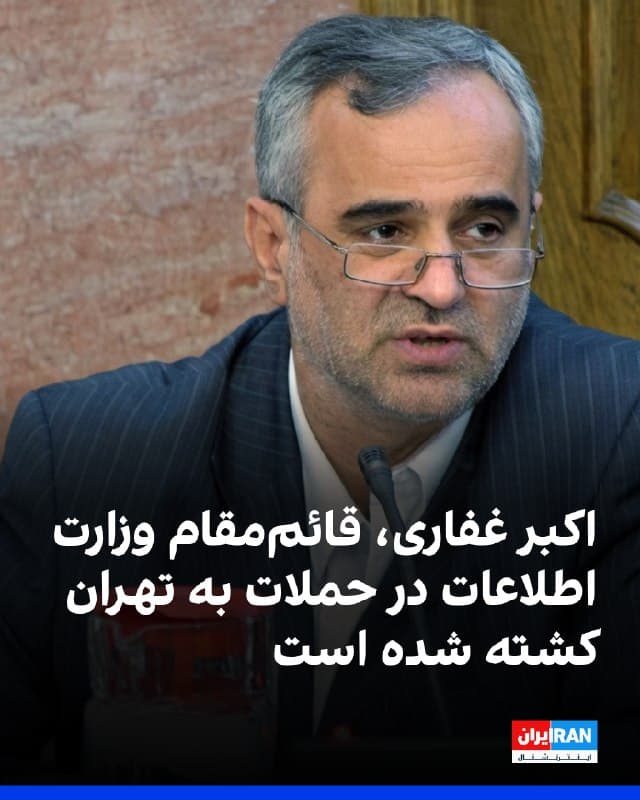 خبرگزاری ایلنا گزارش داد اکبر غفاری، قائممقام وزارت اطلاعات، در حملات مشترک اسرائیل و آمریکا به تهران کشته شده است.
بنا بر این گزارش، او پیشتر معاون سیاسیـامنیتی استانداری آذربایجان شرقی بوده است.
مراسم تشییع جنازه او روز ۱۴ اسفند در تبریز برگزار شده است.
🏁 🇬🇧 IranintlTV
🤖 @VahidOOnLine