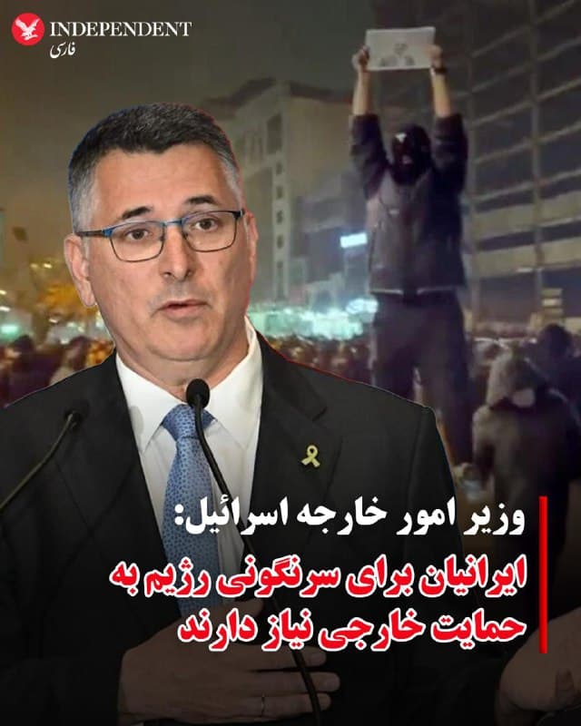 ♦️گیدئون سعار، وزیر امور خارجه اسرائیل، روز چهارشنبه ۲۰ اسفند ماه در گفتگو با روزنامه تایمز اسرائیل گفت مردم ایران به تنهایی قادر به سرنگونی جمهوری اسلامی نیستند و برای این کار به کمک خارجی نیاز دارند.
سعار با تاکید بر اینکه مردم ایران برای تغییر رژیم نیاز به کمک خارجی دارند، افزود: «در نهایت ما نمیتوانیم جمهوری اسلامی را سرنگون کنیم، فقط مردم ایران میتوانند چنین کاری انجام دهند.»
وزیر امور خارجه اسرائیل گفت اگرچه تغییر رژیم هدف صریح جنگ نیست اما: «ما به این نتیجه رسیدیم که باید شرایطی ایجاد کنیم تا امکان تغییر رژیم به دست مردم ایران فراهم شود.»
به گزارش تایمز اسرائیل، سعار توضیح داد که مهمترین این شرایط «تضعیف چشمگیر سازوکارهای سرکوب رژیم ایران» است. او گفت اسرائیل در حال حمله به پایگاهها، ستادها و مراکز فرماندهی و کنترل سپاه پاسداران انقلاب اسلامی است و «به گونهای عمل میکند که تا پایان کارزار، آنها به اندازه کافی تضعیف شوند و سپس شاید بتوان آن تغییر را اعمال کرد.»
🇸🇦 Indypersian
🤖 @VahidOOnLine