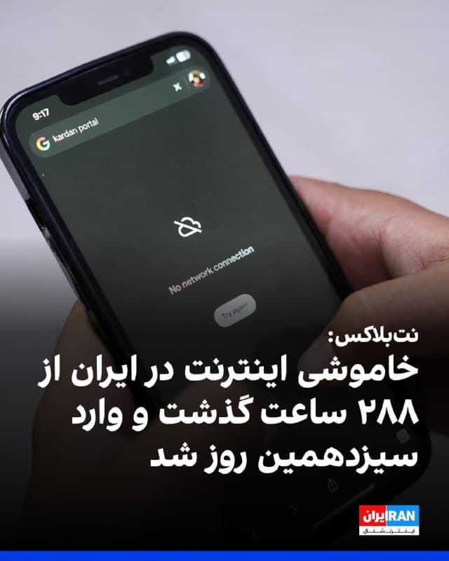 وبسایت نتبلاکس که اختلالهای اینترنتی در جهان را رصد میکند، صبح پنجشنبه، ۲۱ اسفند اعلام کرد دادههایش نشان میدهد خاموشی اینترنت در ایران وارد سیزدهمین روز خود شده و مدت این اختلال از ۲۸۸ ساعت گذشته است.
این نهاد افزود اقدام حکومت در قطع اینترنت، خطری مستقیم برای ایمنی، سلامت و امنیت غیرنظامیان ایجاد میکند؛ شهروندانی که حق دارند به اطلاعات ضروری برای بقا دسترسی داشته باشند.
🏁 🇬🇧 IranintlTV
🤖 @VahidOOnLine
