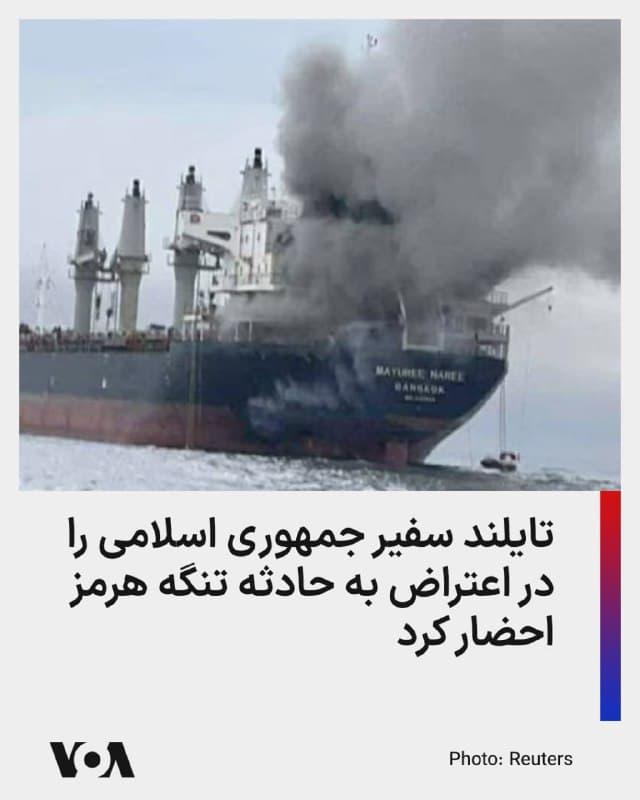 ⚡️در پی حمله به یک کشتی باری با پرچم تایلند در تنگه هرمز، سفیر جمهوری اسلامی در بانکوک احضار شد.
به گزارش رسانههای محلی در تایلند، مقامهای این کشور روز پنجشنبه ۲۱ اسفند، حمله به یک کشتی باری با پرچم تایلند در تنگه هرمز را محکوم و جمهوری اسلامی را در این باره احضار کردهاند.
کشتی فلهبر مایوری ناری روز چهارشنبه در حالی که بدون بار در حال عبور از آبراه استراتژیک هرمز بود، مورد اصابت قرار گرفت. نیروی دریایی تایلند نیز در بیانیهای اعلام کرد کشتی «مایوری ناری» پس از ترک بندر خلیفه امارات متحده عربی، هنگام عبور از تنگه هرمز در آبهای عمان مورد حمله قرار گرفته است.
بر اساس این اعلام، نیروی دریایی عمان ۲۰ خدمه کشتی را نجات داده و سه خدمه مفقود هستند.
کشتی ۳۰ هزار تنی «مایوری ناری»، متعلق به شرکت شرکت کشتیرانی «پریشِس» تایلند در حال حرکت به بنادر هند بود.
سازمان عملیات تجارت دریایی بریتانیا که روز چهارشنبه خبر حمله به این کشتی تجاری را منتشر کرد، در همان رور از هدف قرار گرفتن دو کشتی باری دیگر نیز در آبهای امارات خبر داده بود.
🇺🇸 FarsiVOA
🤖 @VahidHeadline