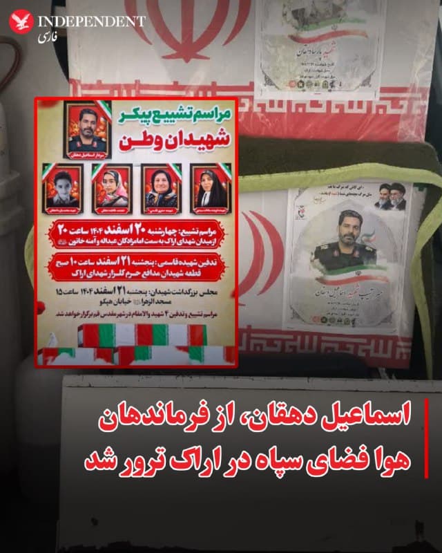 ⭕️اسماعیل دهقان، از فرماندهان هوا فضای سپاه در اراک ترور شد
♦️خبرگزاری فارس، وابسته به سپاه پاسداران خبر کشته شدن اسماعیل دهقان، از فرماندهان هوافضای سپاه پاسدارن در اراک را تائید کرد.
به گزارش فارس سعید دهقان دو شب پیش در محله حافظیه اراک هدف قرار گرفت و کشته شد.
پیش از این گزارشهایی درباره پنهان شدن این فرمانده سپاه در خانه مادرزنش منتشر شده بود. خبرگزاری فارس نوشته است در حمله به خانه اسماعیل دهقان همسر، دو فرزند و مادربزرگ همسرش هم جان خود را از دست دادند.
🇸🇦 Indypersian
🤖 @VahidOOnLine