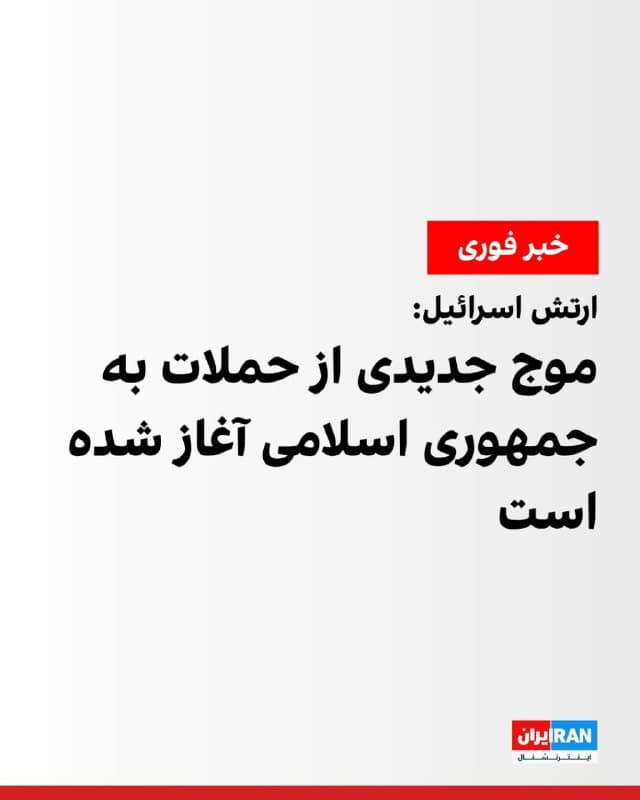 ارتش اسرائیل روز پنجشنبه اعلام کرد موج گستردهای از حملات هوایی را علیه زیرساختهای رژیم ایران در سراسر کشور آغاز کرده است.
بر اساس گزارشها، صبح روز پنجشنبه انفجارهایی در شهرهای اهواز، قشم، شیراز، اصفهان و بندرعباس رخ داده است.
🏁 🇬🇧 IranintlTV
🤖 @VahidOOnLine